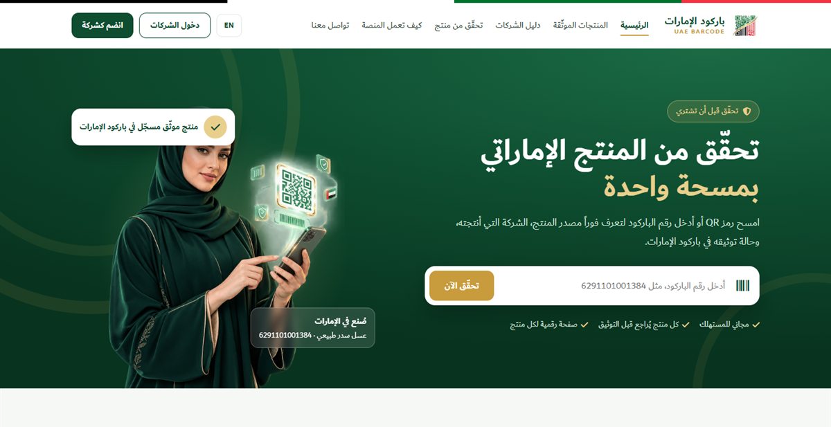الصفحة الرئيسية لموقع باركود الإمارات